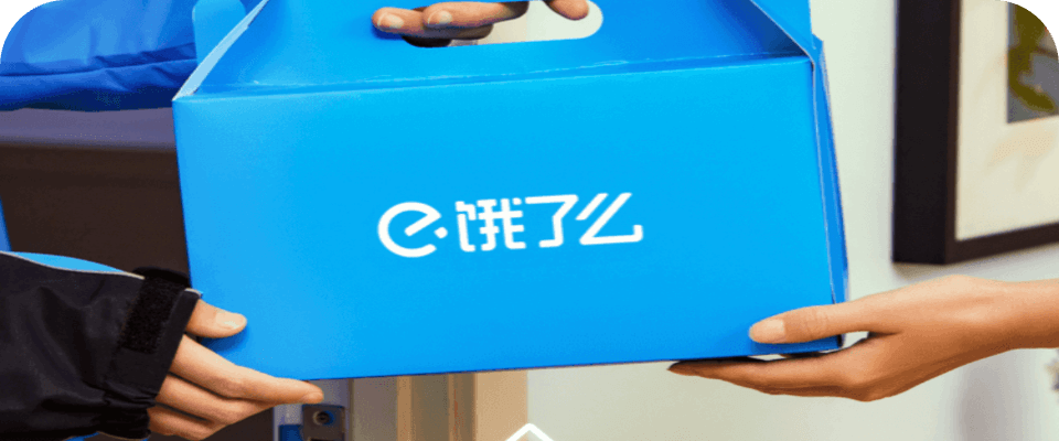 饿了么